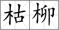 枯柳