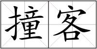 撞客