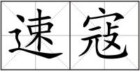 速寇