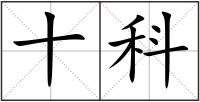 十科