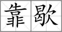 靠歇