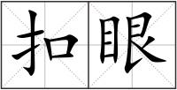扣眼