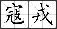 寇戎