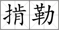 掯勒