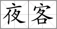 夜客