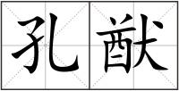 孔猷