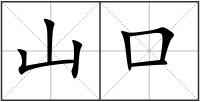 山口