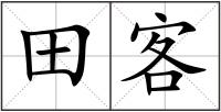 田客