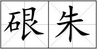 硍朱