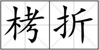 栲折