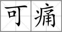 可痛