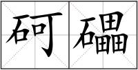 砢礧