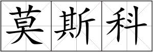莫斯科