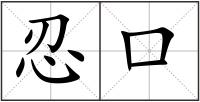 忍口