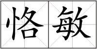 恪敏