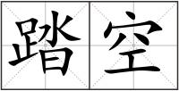 踏空