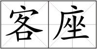 客座