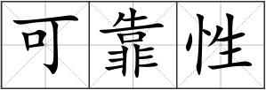 可靠性