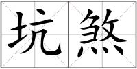 坑煞