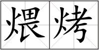 煨烤