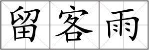 留客雨