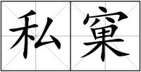 私窠