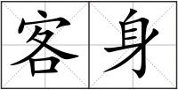 客身