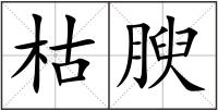 枯腴