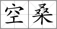 空桑