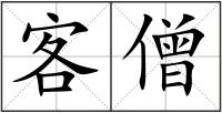 客僧