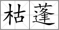 枯蓬