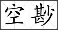 空尠