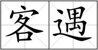 客遇