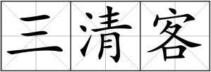 三清客