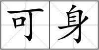 可身