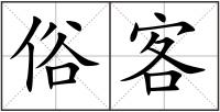 俗客