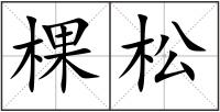 棵松
