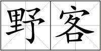 野客