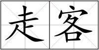 走客