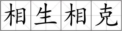 相生相克