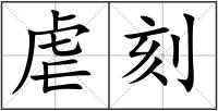 虐刻