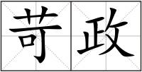 苛政