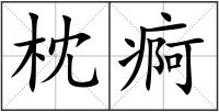 枕痾