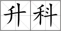 升科