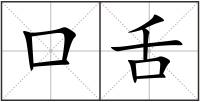 口舌