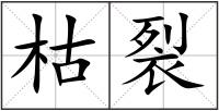 枯裂