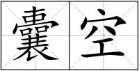 囊空