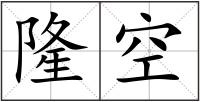 隆空