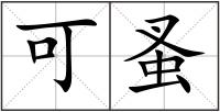可蚤