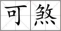 可煞